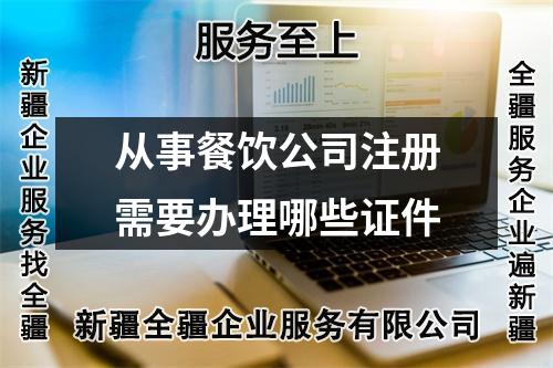 從事餐飲公司注冊需要辦理哪些證件