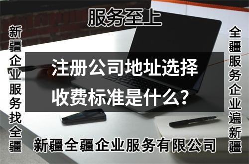注冊公司地址選擇收費(fèi)標(biāo)準(zhǔn)是什么？