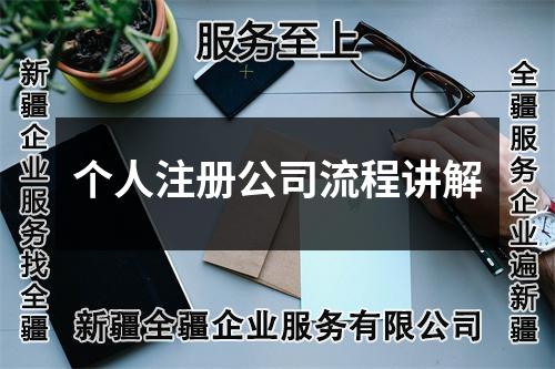 個人注冊公司流程講解