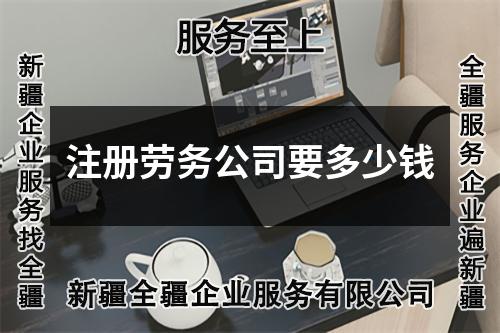 注冊勞務公司要多少錢