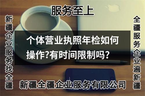 個(gè)體營(yíng)業(yè)執(zhí)照年檢如何操作?有時(shí)間限制嗎？