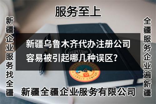 新疆烏魯木齊代辦注冊公司容易被引起哪幾種誤區(qū)？