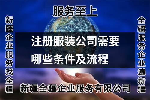注冊服裝公司需要哪些條件及流程