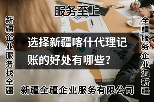 選擇新疆喀什代理記賬的好處有哪些？