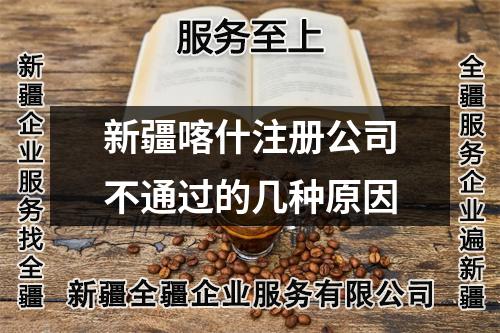 新疆喀什注冊公司不通過的幾種原因