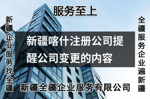 新疆喀什注冊(cè)公司提醒公司變更的內(nèi)容