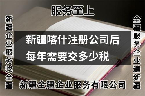新疆喀什注冊(cè)公司后每年需要交多少稅