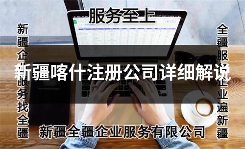 新疆喀什注冊(cè)公司詳細(xì)解說(shuō)