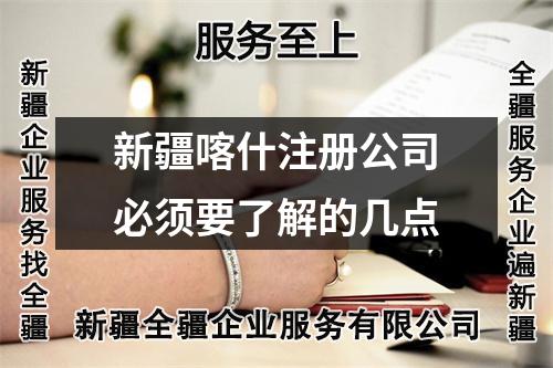 新疆喀什注冊公司必須要了解的幾點