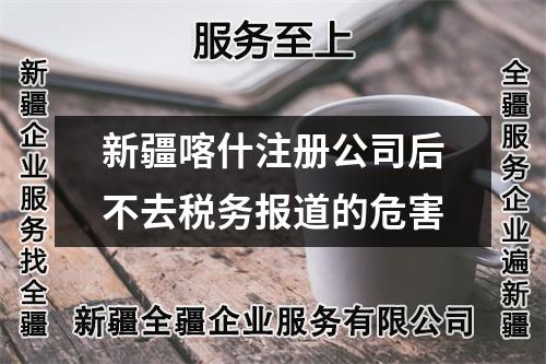 新疆喀什注冊公司后不去稅務(wù)報道的危害