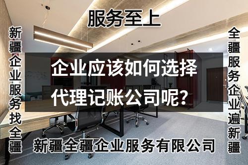 企業(yè)應該如何選擇代理記賬公司呢？