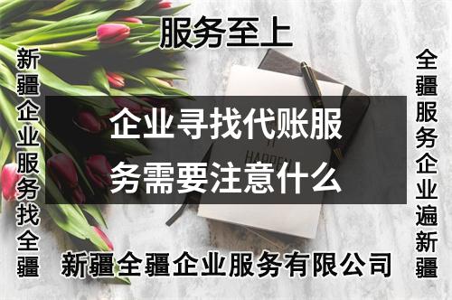 企業(yè)尋找代賬服務(wù)需要注意什么