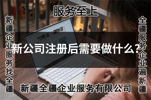 新公司注冊后需要做什么？