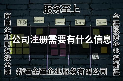 公司注冊需要有什么信息
