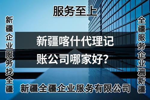 新疆喀什代理記賬公司哪家好？