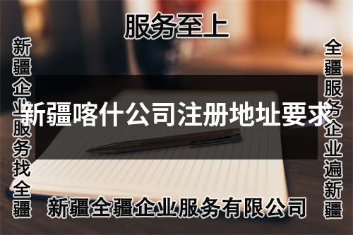 新疆喀什公司注冊(cè)地址要求