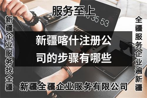 新疆喀什注冊公司的步驟有哪些