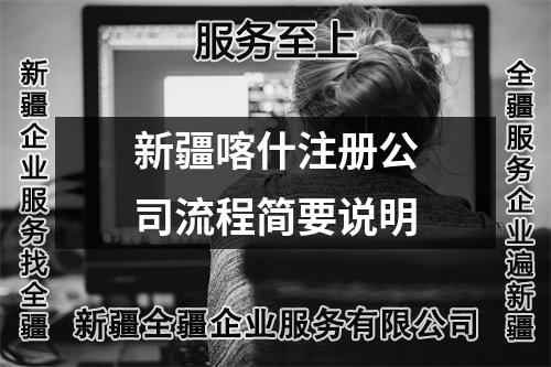 新疆喀什注冊公司流程簡要說明