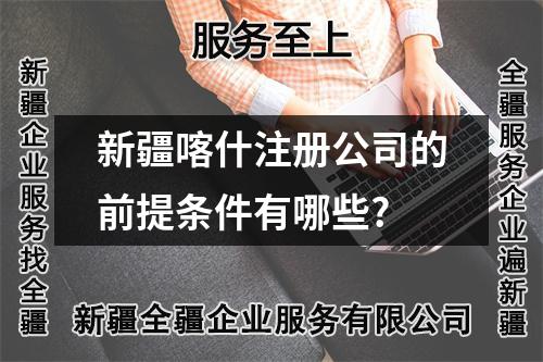 新疆喀什注冊(cè)公司的前提條件有哪些?