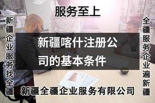 新疆喀什注冊公司的基本條件