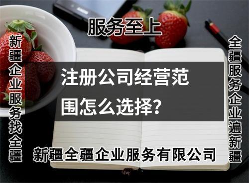 注冊(cè)公司經(jīng)營(yíng)范圍怎么選擇？