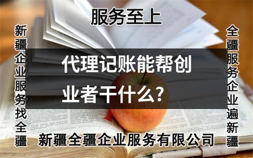 代理記賬能幫創(chuàng)業(yè)者干什么?