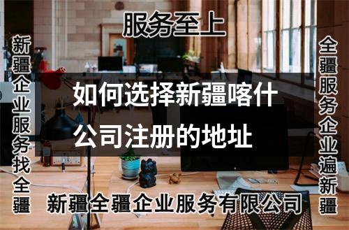 如何選擇新疆喀什公司注冊(cè)的地址
