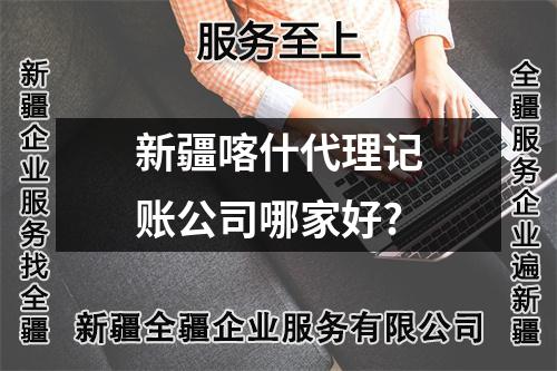 新疆喀什代理記賬公司哪家好?