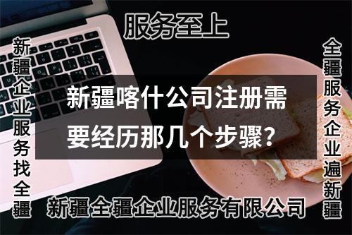新疆喀什公司注冊(cè)需要經(jīng)歷那幾個(gè)步驟？