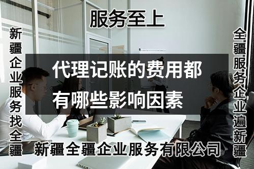 代理記賬的費(fèi)用都有哪些影響因素