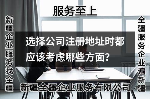 選擇公司注冊(cè)地址時(shí)都應(yīng)該考慮哪些方面？
