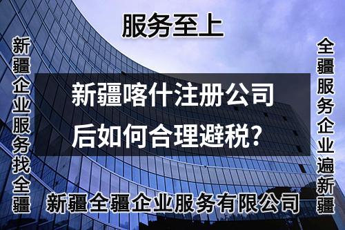 新疆喀什注冊(cè)公司后如何合理避稅?