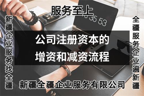 公司注冊資本的增資和減資流程