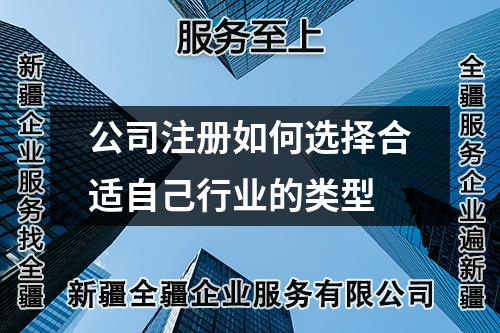公司注冊如何選擇合適自己行業(yè)的類型