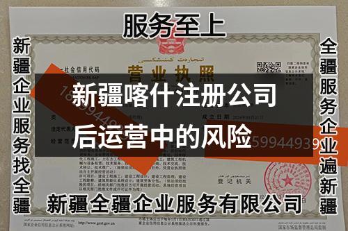 新疆喀什注冊(cè)公司后運(yùn)營中的風(fēng)險(xiǎn)