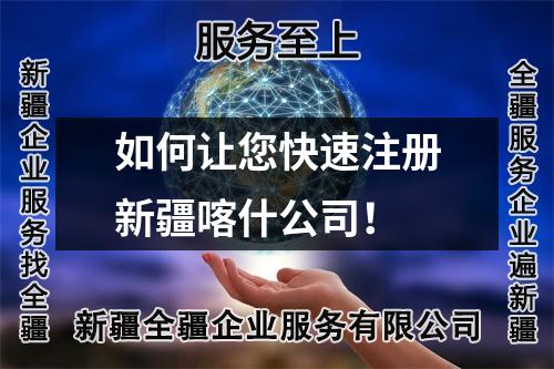 如何讓您快速注冊(cè)新疆喀什公司！