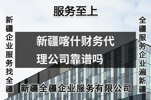 新疆喀什財務代理公司靠譜嗎