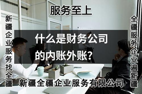 什么是財務(wù)公司的內(nèi)賬外賬？