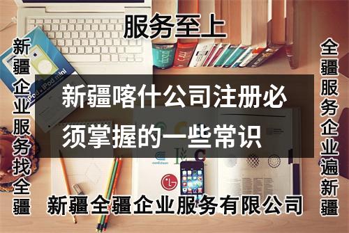 新疆喀什公司注冊(cè)必須掌握的一些常識(shí)