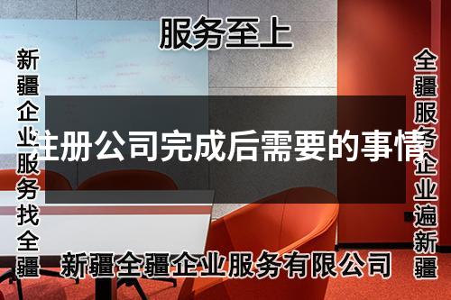 注冊(cè)公司完成后需要的事情