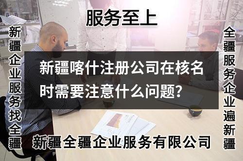 新疆喀什注冊公司在核名時需要注意什么問題？