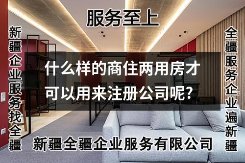 什么樣的商住兩用房才可以用來(lái)注冊(cè)公司呢?