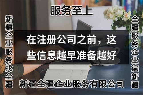 在注冊公司之前，這些信息越早準備越好