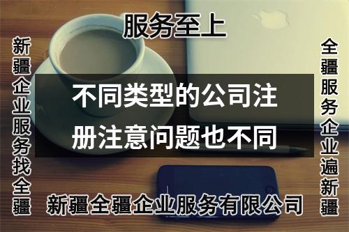 不同類型的公司注冊(cè)注意問題也不同