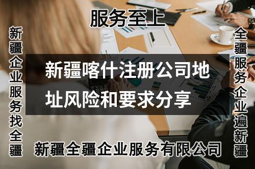 新疆喀什注冊(cè)公司地址風(fēng)險(xiǎn)和要求分享