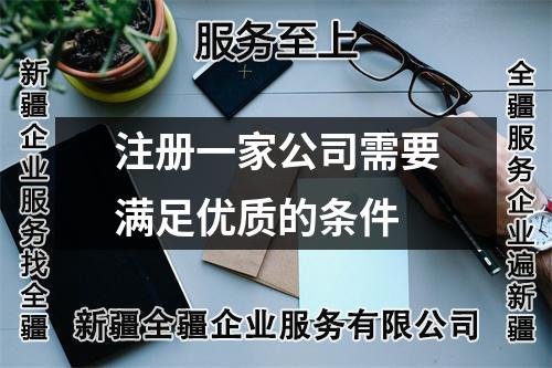 注冊一家公司需要滿足優(yōu)質的條件