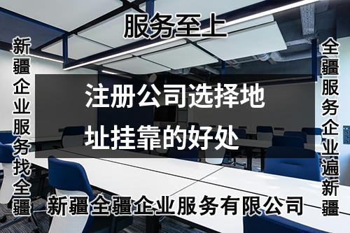 注冊公司選擇地址掛靠的好處