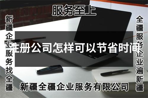 注冊(cè)公司怎樣可以節(jié)省時(shí)間