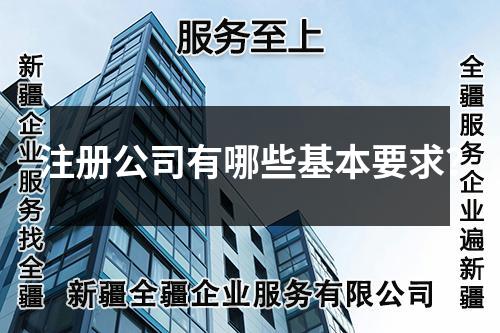注冊公司有哪些基本要求？
