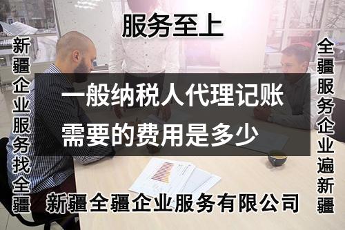 一般納稅人代理記賬需要的費(fèi)用是多少